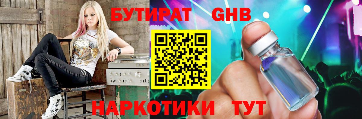 Бутират жидкий экстази Алатырь